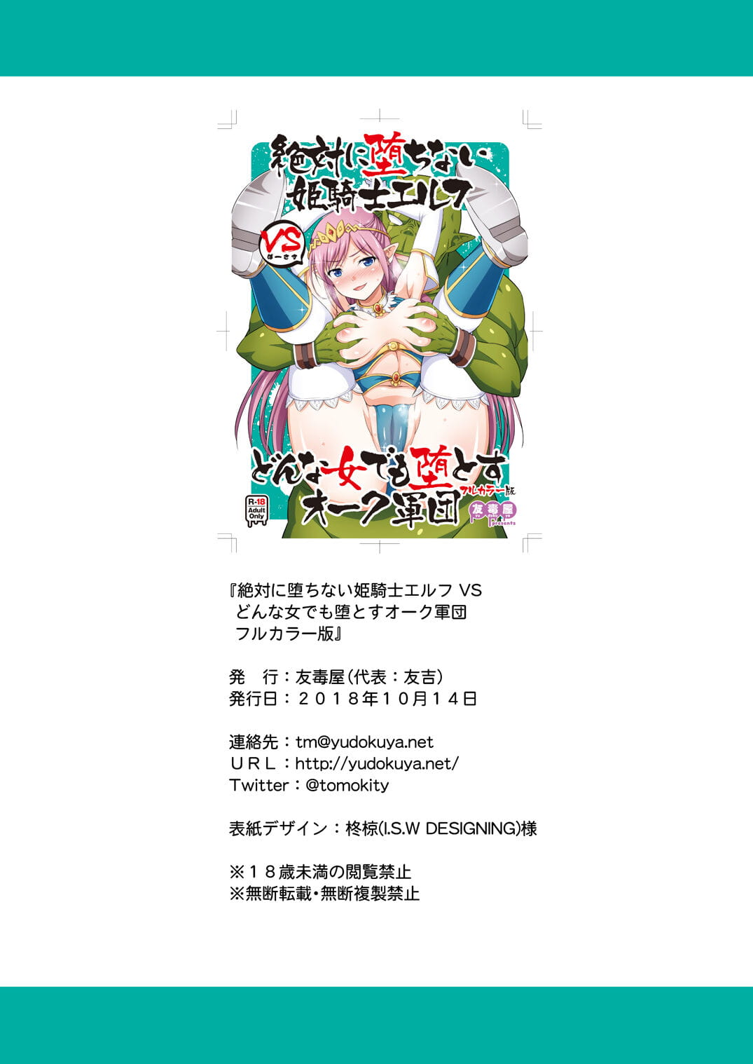 Yudokuya Tomokichi Zettai ni Ochinai Himekishi Elf VS Donna Onna demo Otosu Orc Gundan Full Color Ban Digital
