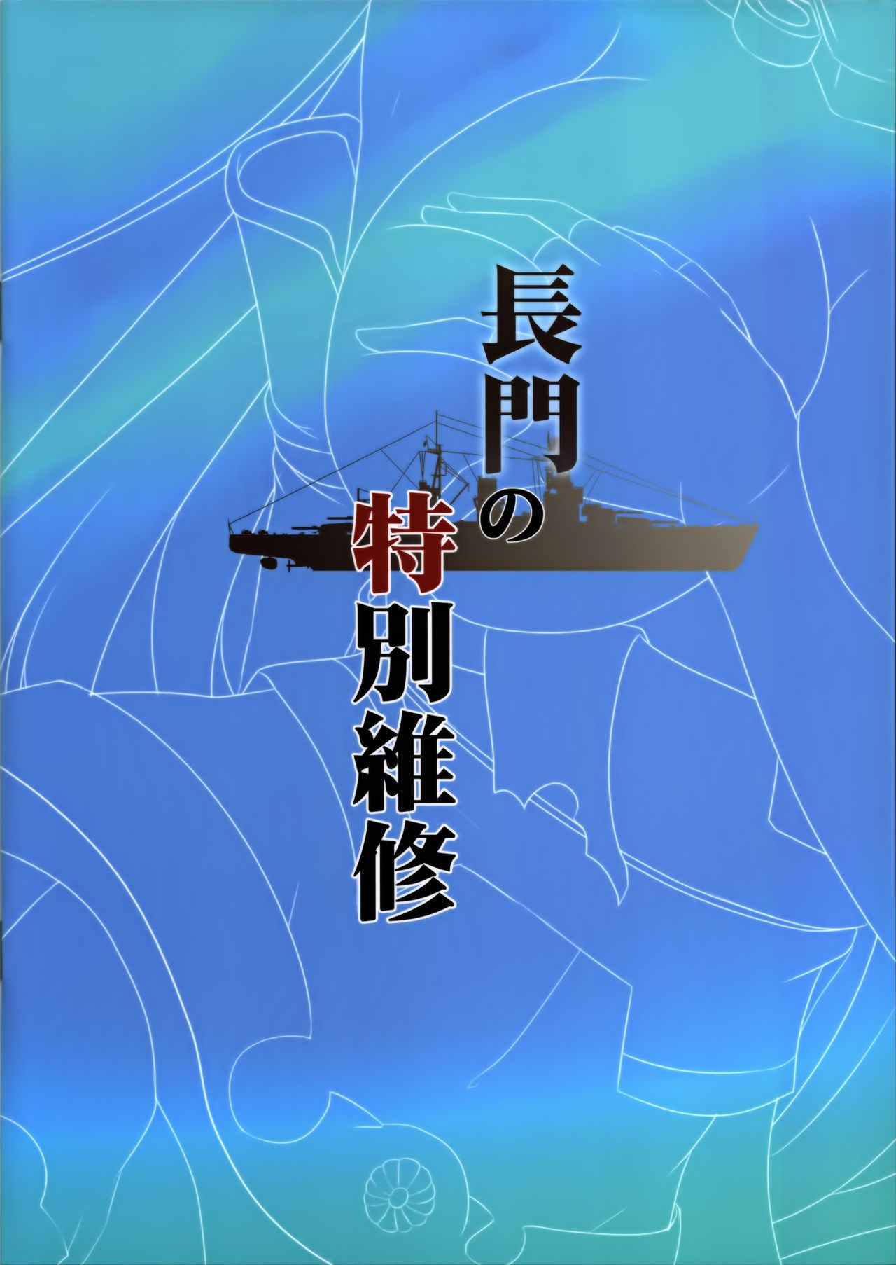 (ff24) kanden Shoujo chuuihou (miyuki rei) nagatoâ€™s especial reparaciones (kantai colección kancolle ) ehcove