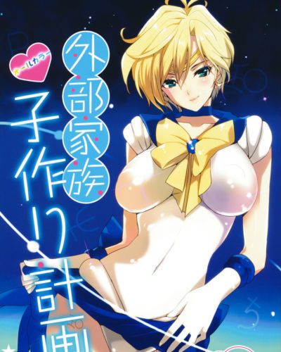 (C80) ROUTE1 (Taira Tsukune) Gaibu Kazoku Kozukuri Keikaku - External Family Baby-Making Plan (Bishoujo Senshi Sailor..