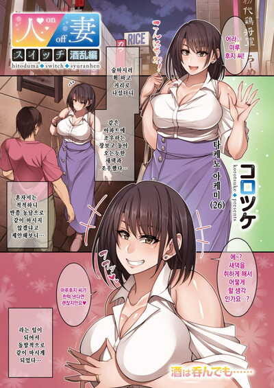 korotsuke Hitozuma Schalter Shuran Henne 유부녀 스위치 :Comic: hotmilk koime vol. 16 Koreanisch digital