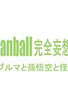 đạn phản minorz danganball kanzen mousou Han 01 (dragon ball) saha